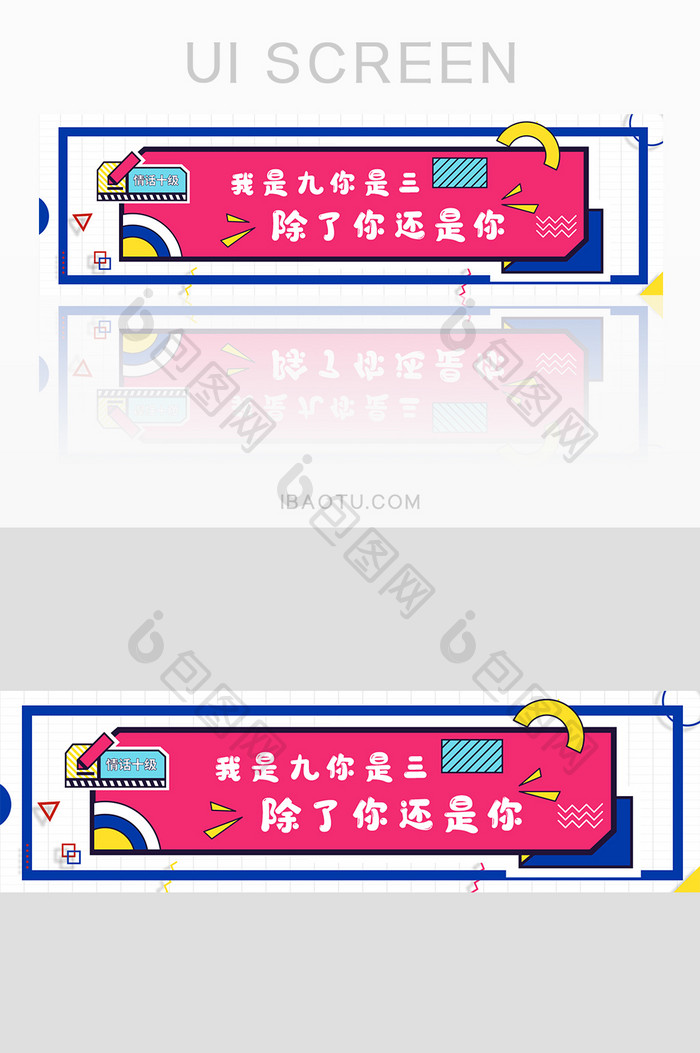 黄色卡通吐味情话banner