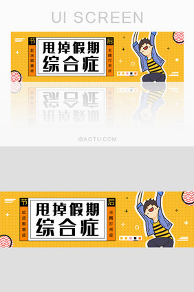 孟菲斯风格假期综合症banner