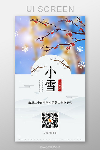 二十四节气小雪手机启动页图片