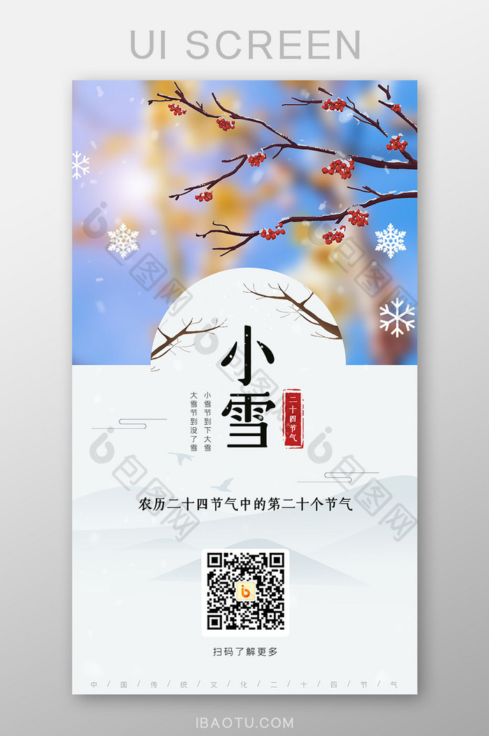 二十四节气小雪手机启动页