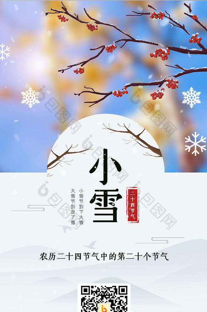 二十四节气小雪手机启动页