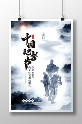 中国风大气水墨中国记者节海报
