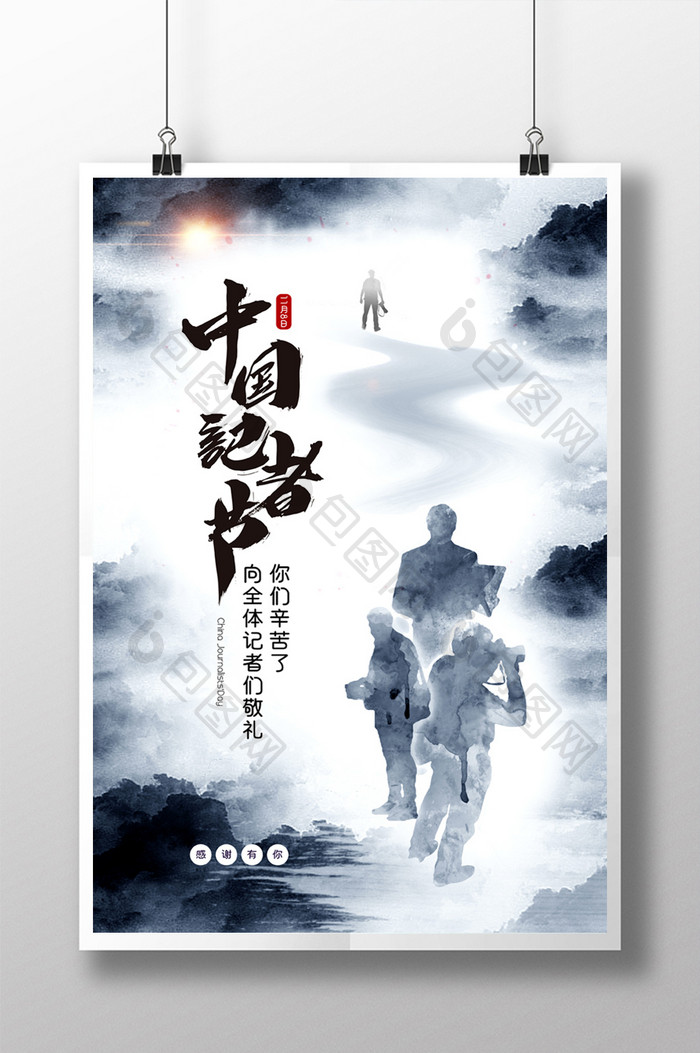 中国风大气水墨中国记者节海报