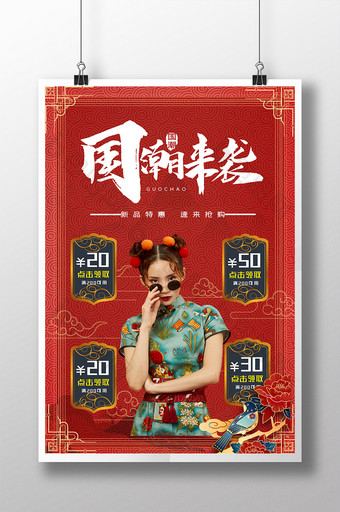 红白国潮来袭时尚国潮服装促销中国风海报