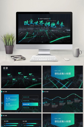 高端渐变科技风产品发布会PPT模板