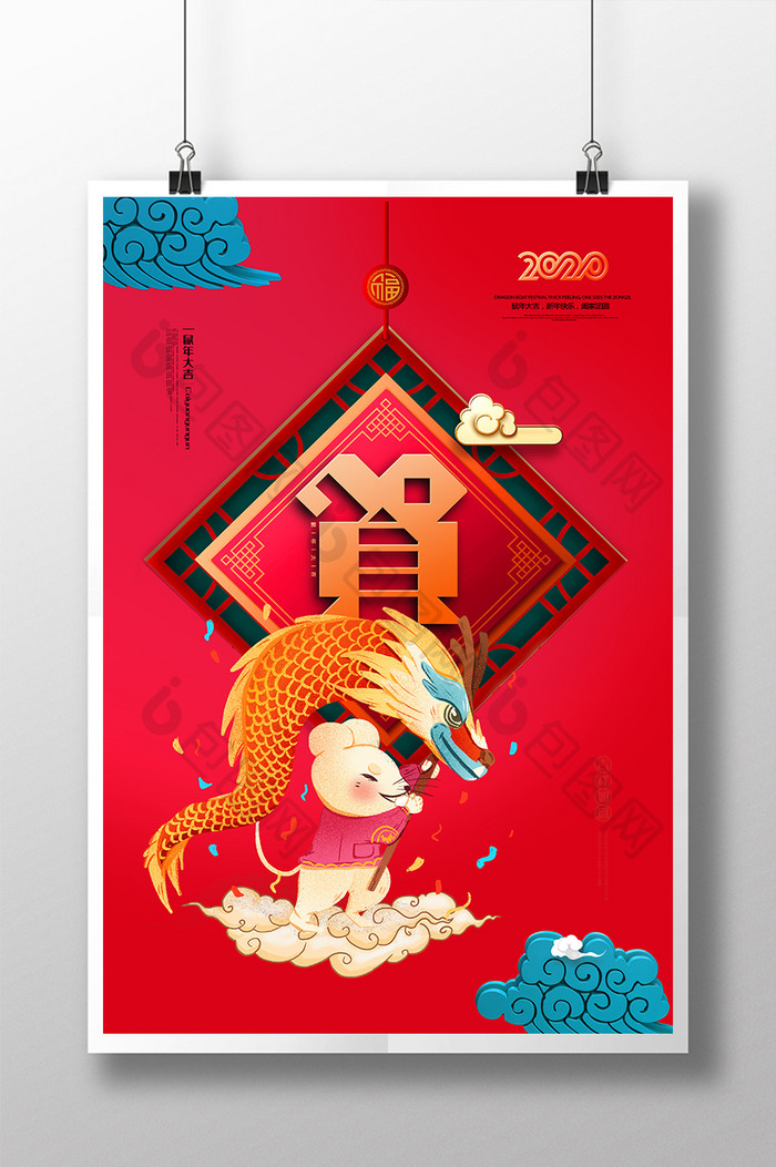 系列海报寿福囍贺恭贺新春2020鼠年