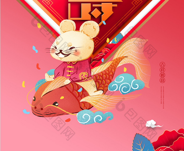 系列海报贺寿福囍恭贺新春2020鼠年