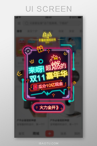 霓虹灯抖音风天猫淘宝双十一活动弹窗界面图片