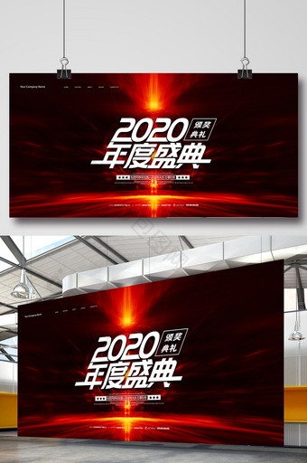 大气时尚2020年度盛典年会展板图片
