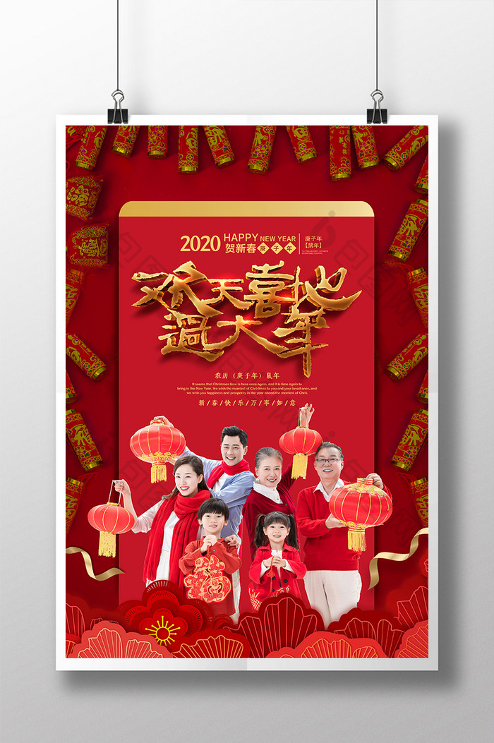 中式欢天喜地过大年新年海报