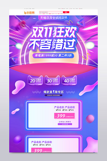 紫色流体渐风格双十一促销淘宝首页模板图片