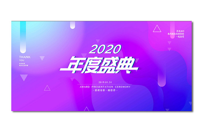 蓝色流体炫彩企业2020年会年度盛典展板