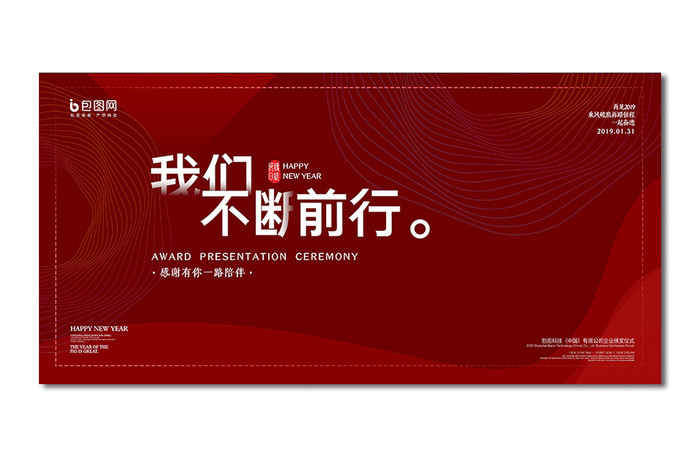 红色质感大气2020年企业年会盛典展板