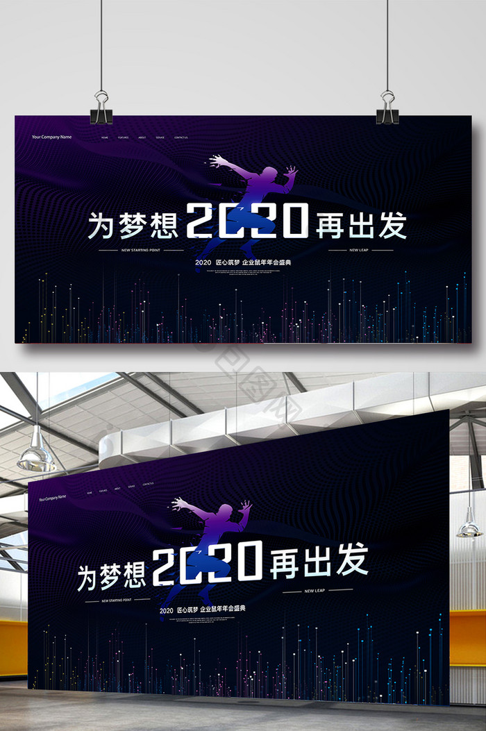 创意简约2020企业年会展板