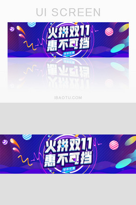 电商火拼双十一惠不可挡活动banner