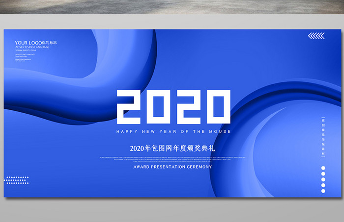 现代流体时尚你好2020年年会盛典展板