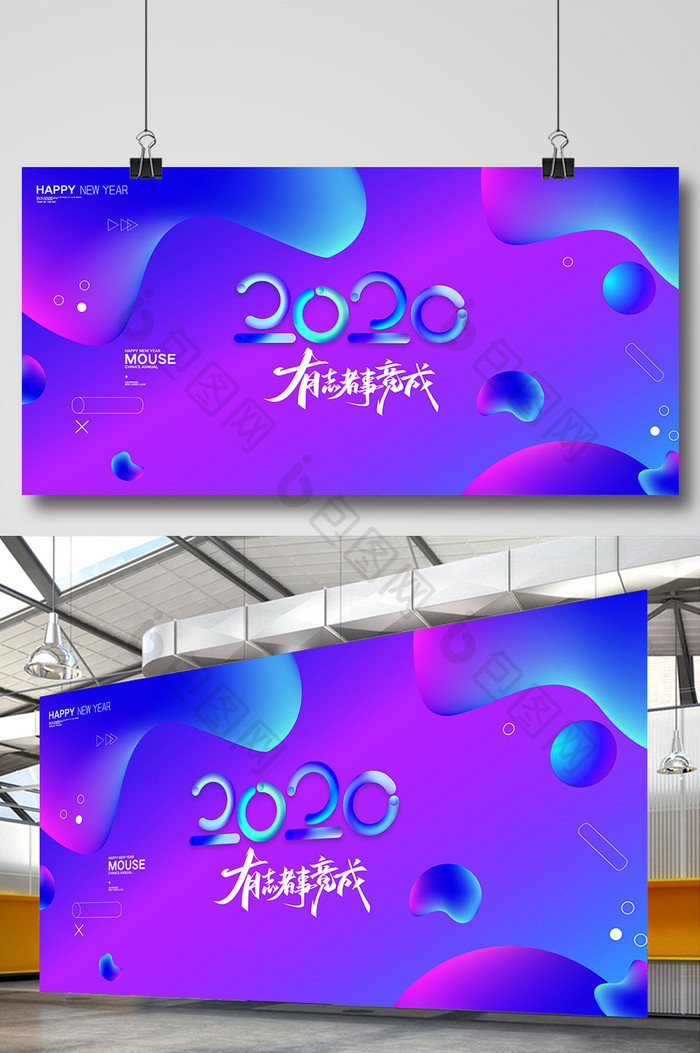 简约大气2020有志者事竟成企业展板设计