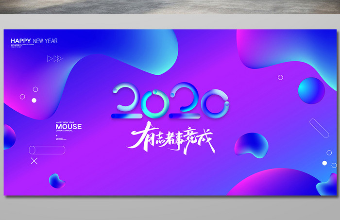 简约大气2020有志者事竟成企业展板设计