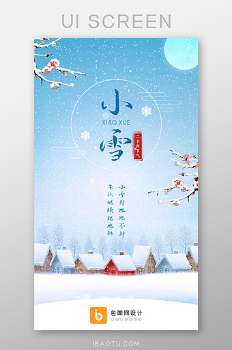 蓝色小雪二十四节气手机启动引导页图片