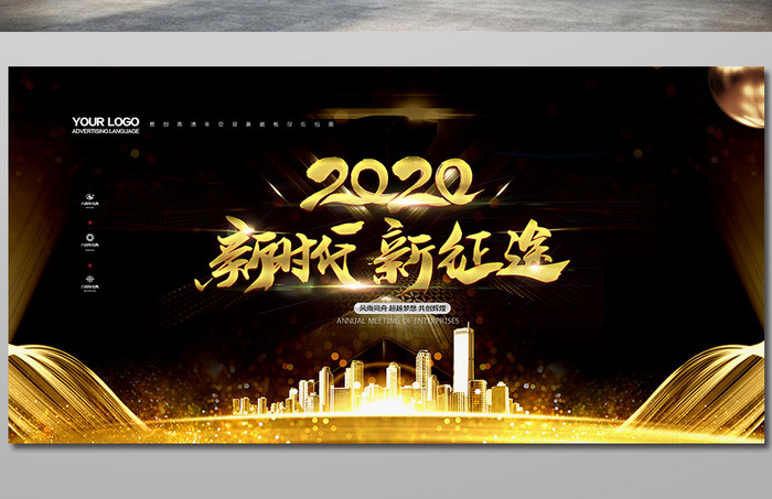 黑金大气2020新时代新征途企业背景展板