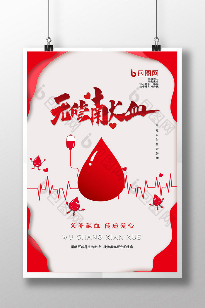 红色简约大气无偿献血海报