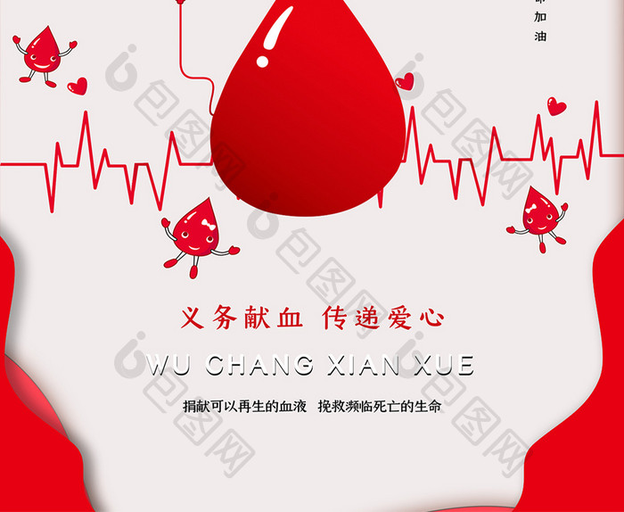 红色简约大气无偿献血海报