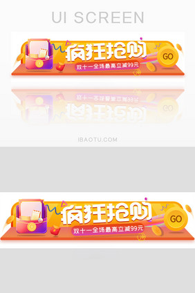 双十一立减疯狂抢购活动胶囊banner