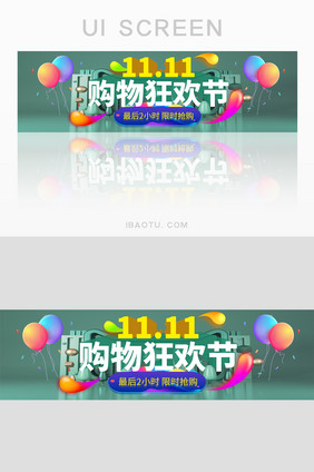 绿色双十一购物狂欢节限时抢购banner