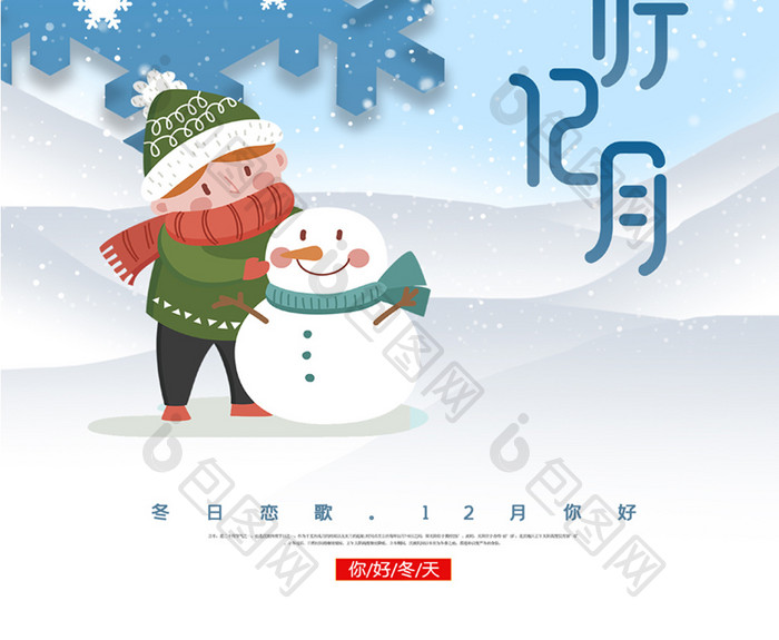 你好12月蓝色雪花堆雪人创意海报