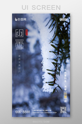 简约大气二十四传统节气小雪启动页闪屏设计