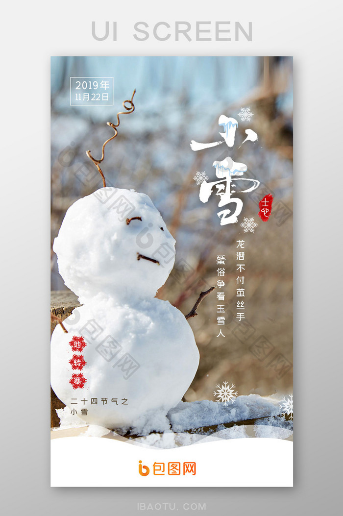 白色小雪节气启动引导页闪屏