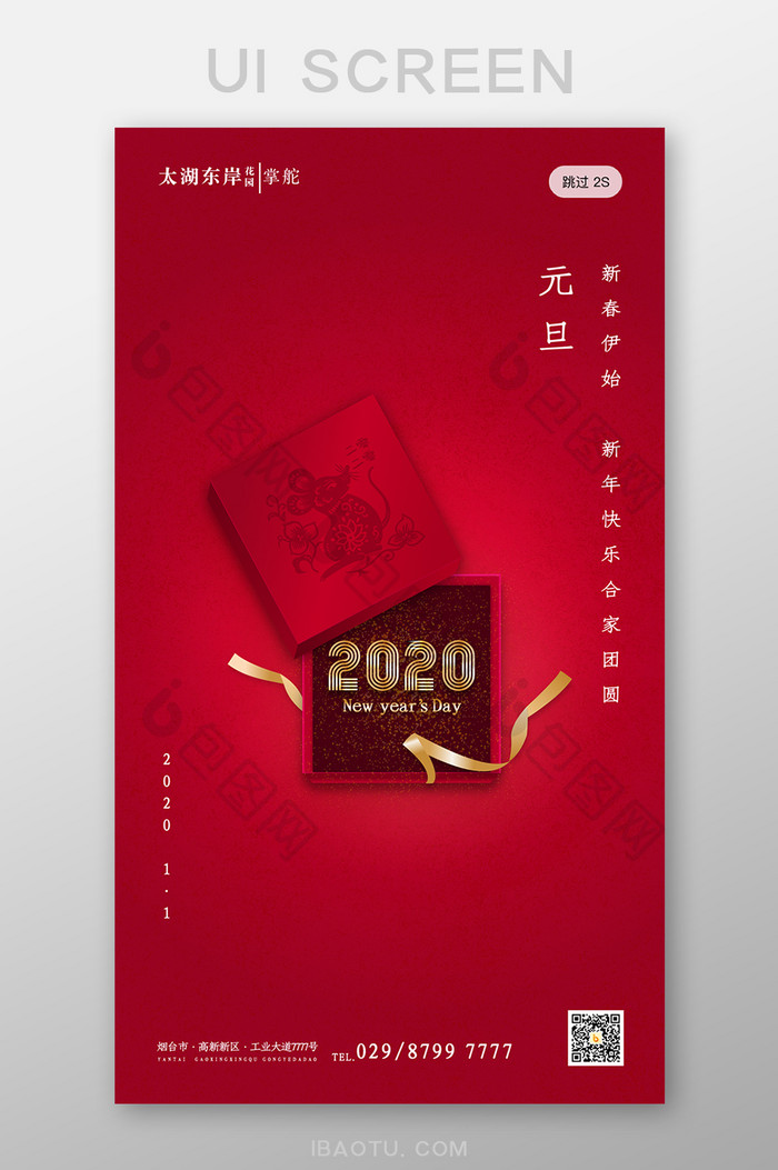 红色喜庆简约大气元旦2020启动页