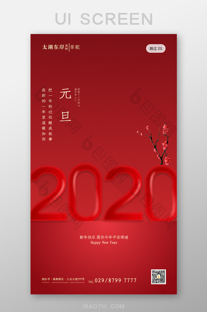 红色喜庆简约大气2020年元旦启动页开屏