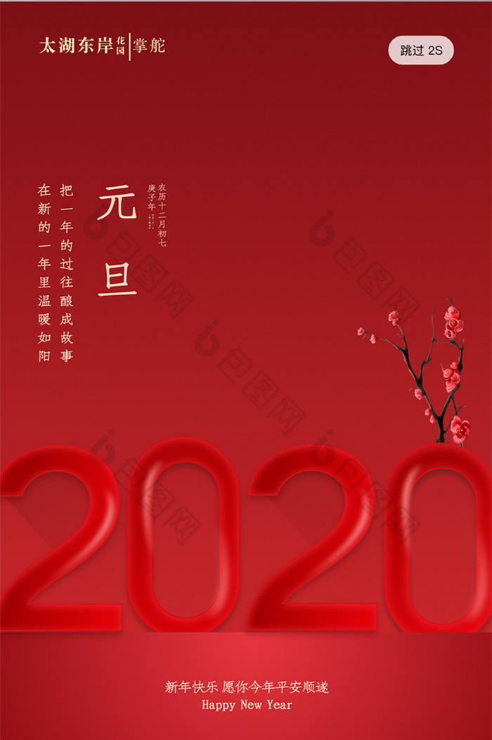 红色喜庆简约大气2020年元旦启动页开屏