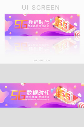 紫色渐变5G数据时代banner