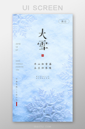 创意简约中国传统节气大雪启动页UI界面