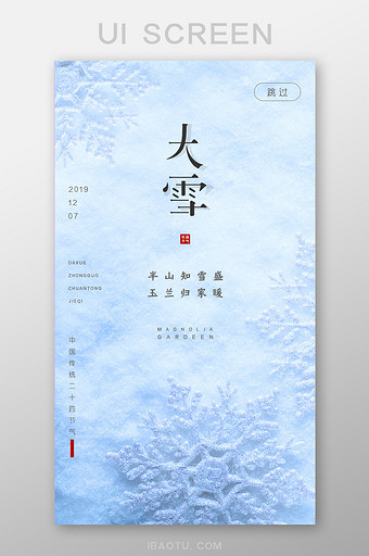 创意简约中国传统节气大雪启动页UI界面图片