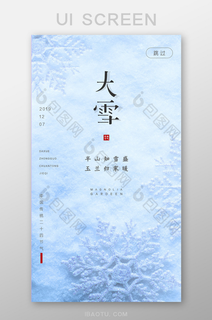 创意简约中国传统节气大雪启动页UI界面图片图片