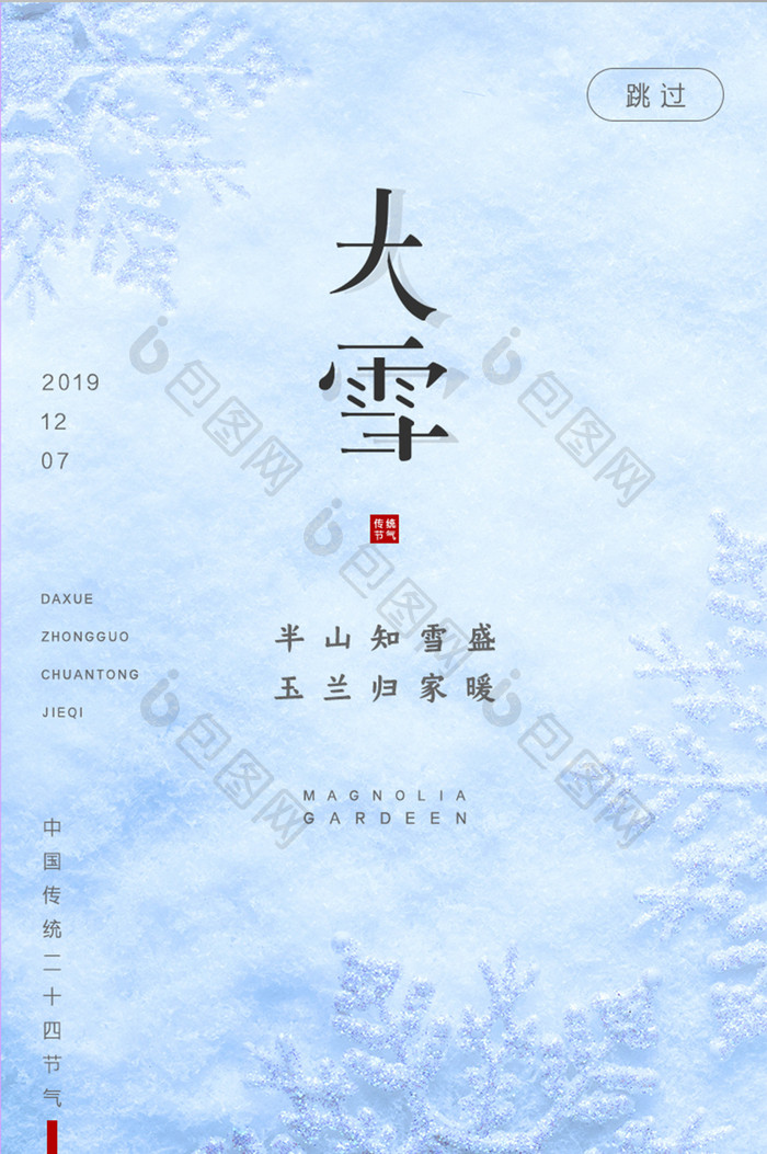 创意简约中国传统节气大雪启动页UI界面