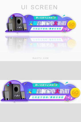 双十二音响家电折扣胶囊banner