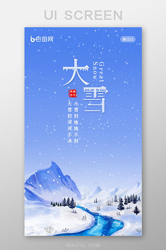 蓝色简约二十四节气大雪APP启动页闪屏图片