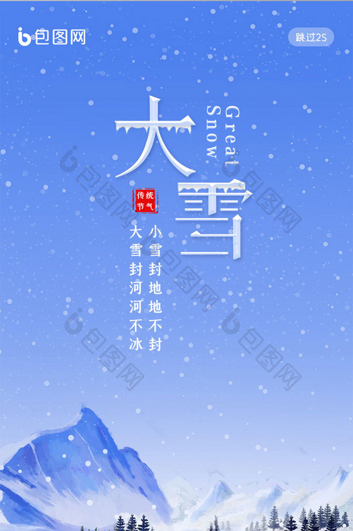 蓝色简约二十四节气大雪APP启动页闪屏