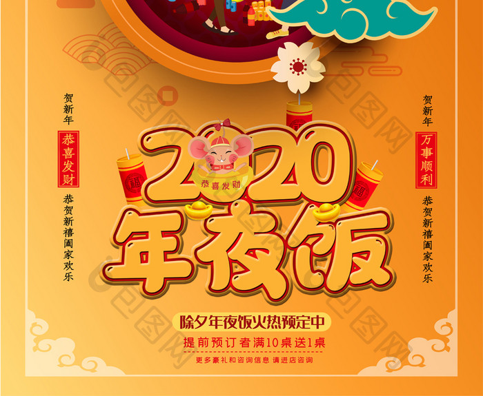 2020年夜饭节日海报