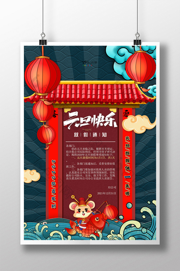 国潮中国风元旦快乐传统元旦放假通知海报