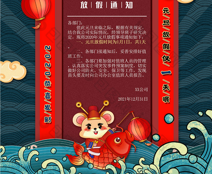 国潮中国风元旦快乐传统元旦放假通知海报