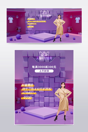 紫色双十二女装C4D海报源文件电商模板