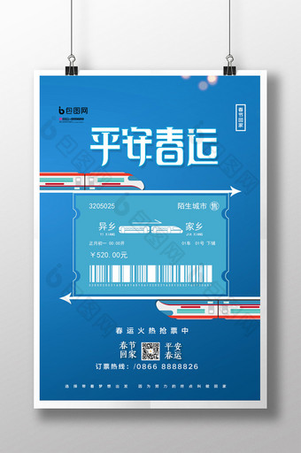 简约平安春运春节回家购票抢票宣传海报图片
