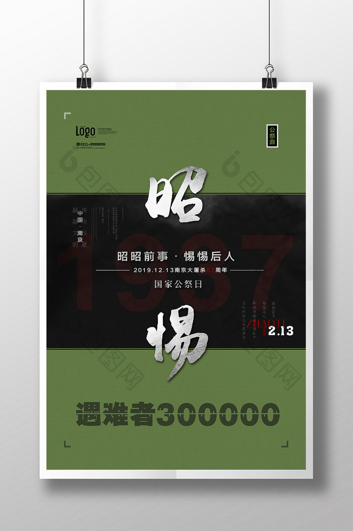 南京大屠杀国家公祭日创意海报