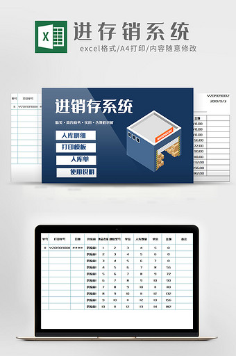 快捷打印进销存管理系统表Excel模板图片