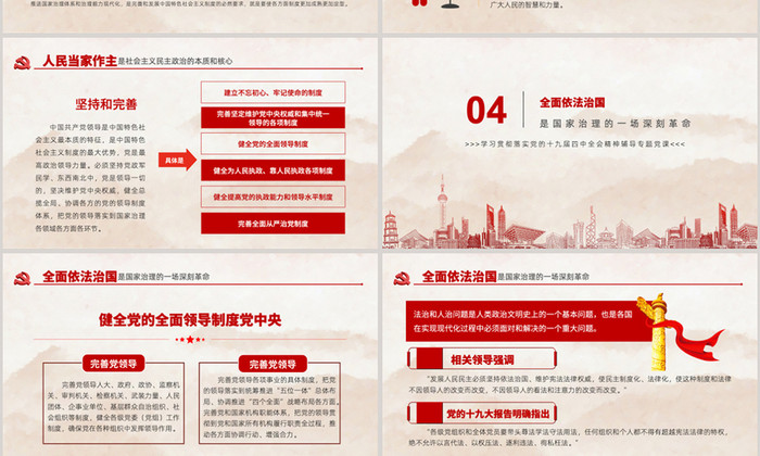中国共产党的十九届四中全会决定PPT模板